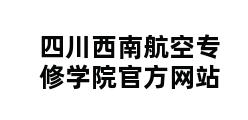 四川西南航空专修学院官方网站