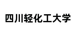 四川轻化工大学 