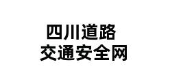 四川道路交通安全网