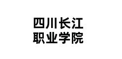 四川长江职业学院