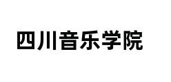 四川音乐学院