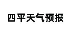 四平天气预报