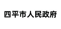 四平市人民政府