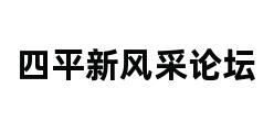 四平新风采论坛