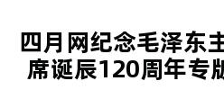 四月网纪念毛泽东主席诞辰120周年专版