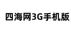 四海网3G手机版