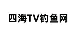 四海TV钓鱼网