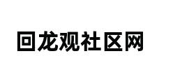 回龙观社区网