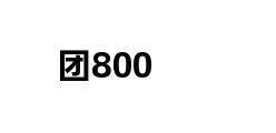 团800