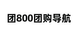 团800团购导航