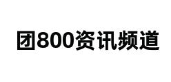 团800资讯频道