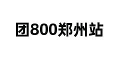 团800郑州站