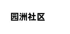 园洲社区