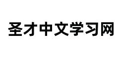 圣才中文学习网