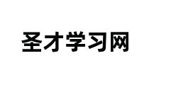 圣才学习网