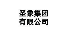 圣象集团有限公司