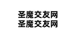 圣魔交友网圣魔交友网