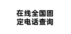 在线全国固定电话查询