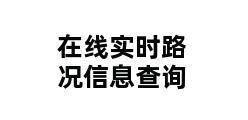 在线实时路况信息查询