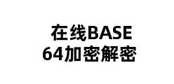 在线BASE64加密解密