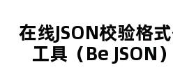 在线JSON校验格式化工具（Be JSON）