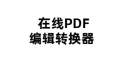 在线PDF编辑转换器