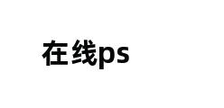 在线ps