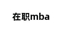 在职mba