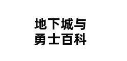 地下城与勇士百科