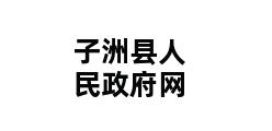 子洲县人民政府网