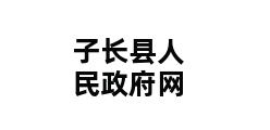 子长县人民政府网