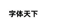 字体天下