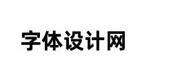 字体设计网