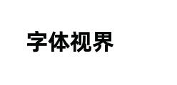 字体视界