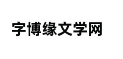 字博缘文学网