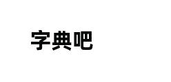 字典吧