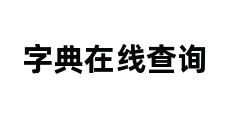 字典在线查询