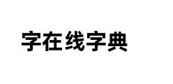 字在线字典