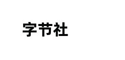 字节社