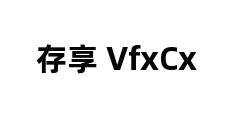 存享 VfxCx