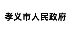 孝义市人民政府