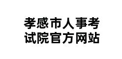 孝感市人事考试院官方网站