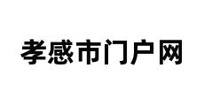 孝感市门户网