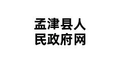 孟津县人民政府网