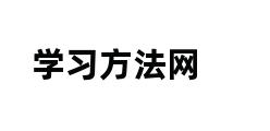 学习方法网