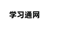 学习通网