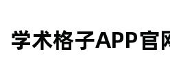 学术格子APP官网