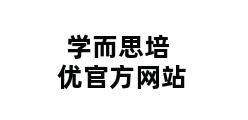 学而思培优官方网站