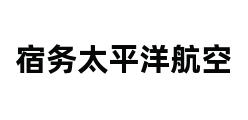 宿务太平洋航空