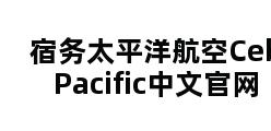 宿务太平洋航空Cebu Pacific中文官网